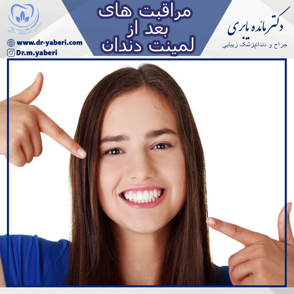 عکس مراقبت های بعد از لمینت دندان - دکتر یابری