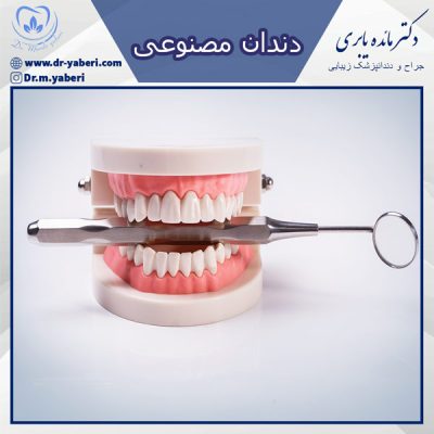 دندان مصنوعی - دکتر یابری