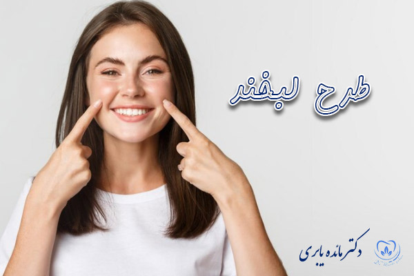 طرح لبخند - دکتر مائده یابری