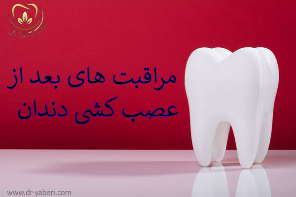 مراقبت های بعد از عصب کشی دندان - دکتر مائده یابری
