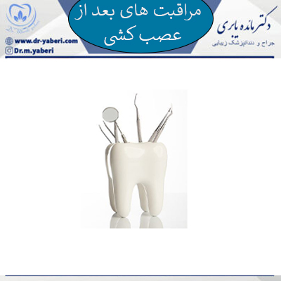 مراقبت های بعد از عصب کشی دندان - دکتر مائده یابری