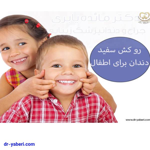 روکش سفید دندان برای اطفال