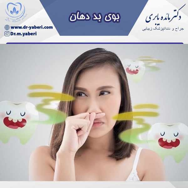 بوی بد دهان به همراه بررسی علل و راهکار موثر درمان - دکتر مائده یابری