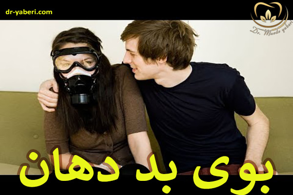 عکس بوی بد دهان به همراه بررسی علل و راهکار موثر درمان