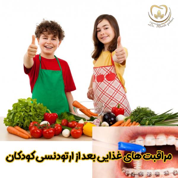 عکس مراقبت های تغذیه ای بعد از ارتودنسی کودکان - دکتر مائده یابری