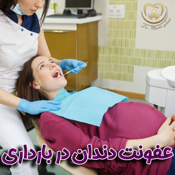 عفونت دندان در بارداری