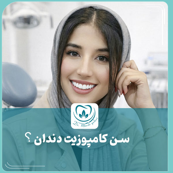 سن مناسب کامپوزیت دندان - دکتر مائده یابری