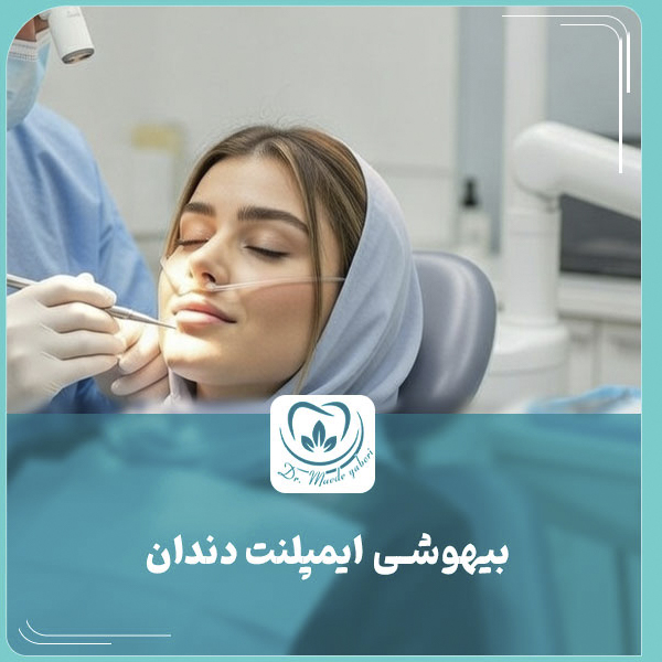 بیهوشی ایمپلنت دندان - دکتر مائده یابری