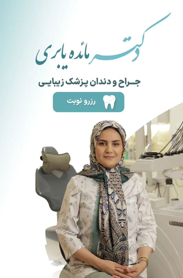 دکتر مائده یابری - dr-yaberi