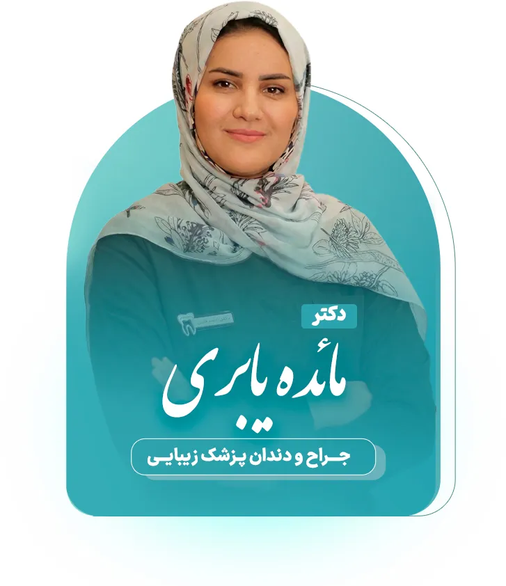 دکتر مائده یابری - dr-yaberi