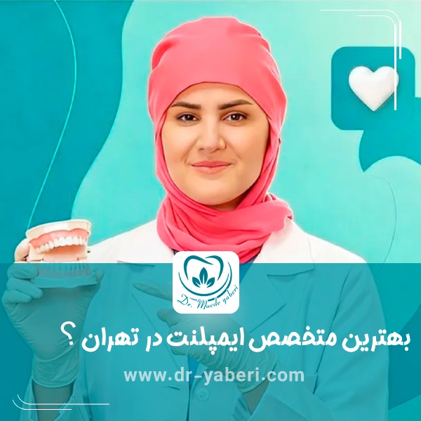 بهترین متخصص ایمپلنت در تهران